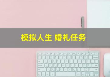 模拟人生 婚礼任务